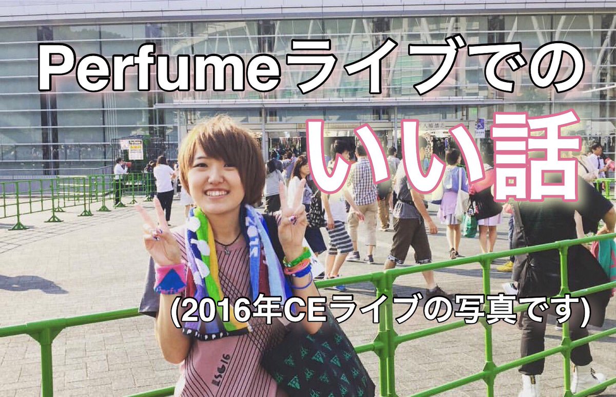 Sayaka Kojima Youtube更新 Perfume こじまがライブで体験した良い話 Perfume好きな人に悪い人はいない T Co Zk0kthw86l Perfumeファンの人は素敵 という話 Prfm Sayaka Kojima Youtube更新 Perfume こじまがライブで体験した良い話 Perfume好きな人に悪い人はいない T Co Zk0kthw86l Perfumeファンの人は素敵 という話 Prfm