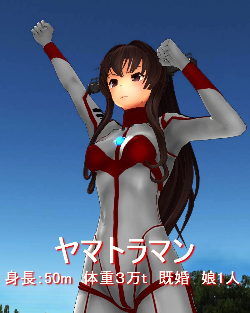 X 上的 ＳＨＰのシュミテスト：「キャラクター紹介 #MMD #ウルトラヒロイン #巨大ヒロイン #ヤマトラマン  https://t.co/J6BQR29xKt https://t.co/l8jU7UwoJ4」 / X