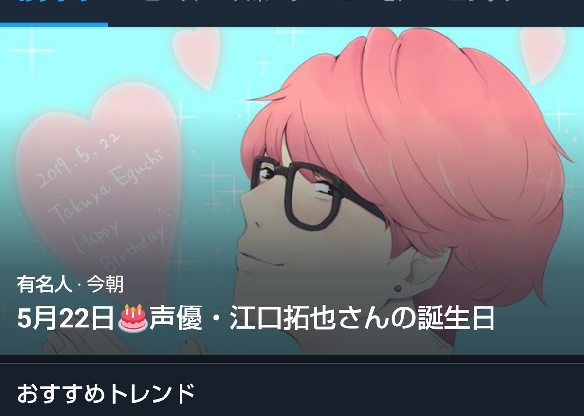 江口拓也誕生日19