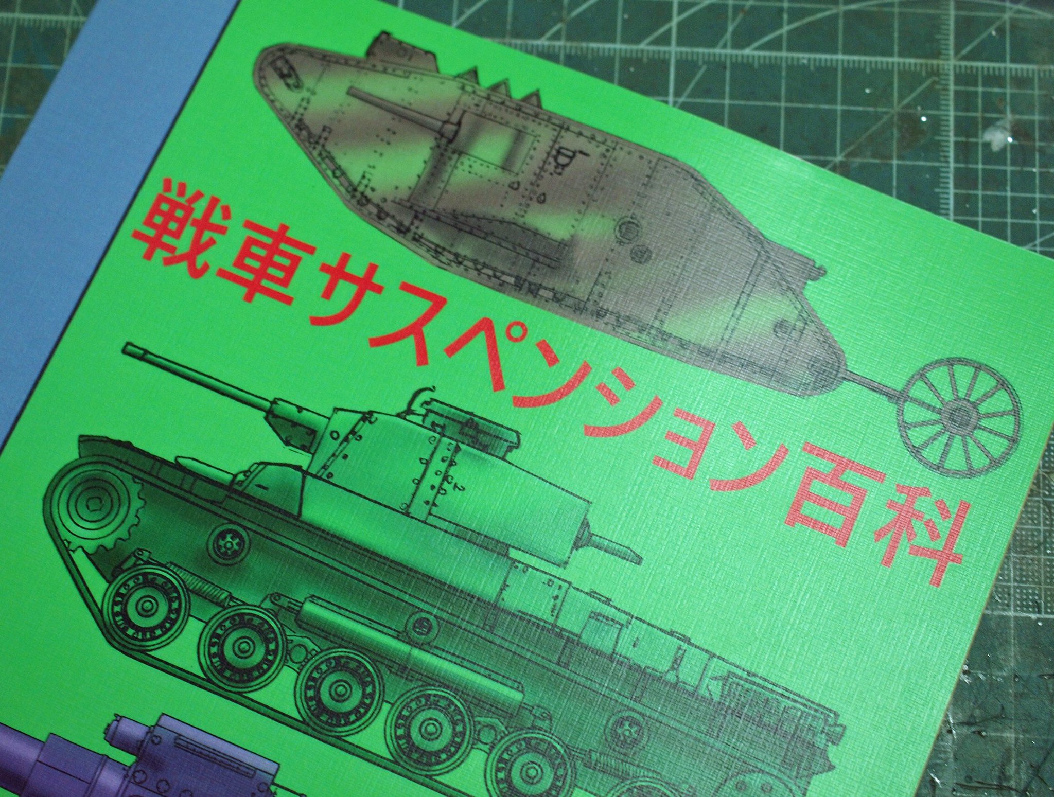 O Xrhsths くるくる改二 Sto Twitter ぶらっと立ち寄った本屋で 戦車サスペンション百科 なる本をゲット サスペンションだけじゃなく 姿勢制御についても書いてあって面白い カール自走臼砲こんな風にやっていたのか ー もう一回作ってみようかな 外から