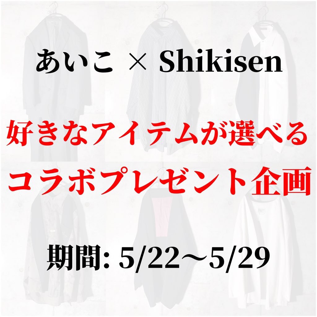 「【 あいこ × Shikisen コラボプレゼント企画🔥 】

アイテム  お」|あいこのイラスト
