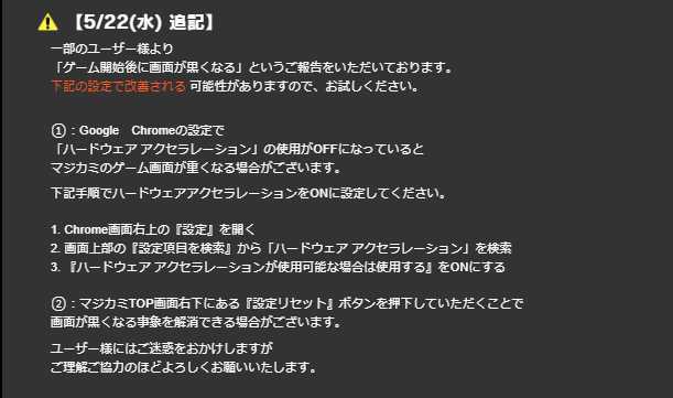 マジカミ公式 キムナナ 一部のユーザー様で ハードウェアアクセラレータ が無効になっている っていうアナウンスが出た方は 先行体験版の画面下部 関連情報 に対応方法が載ってるから よければ試してみてください こちらにもスクショで貼っておくわ