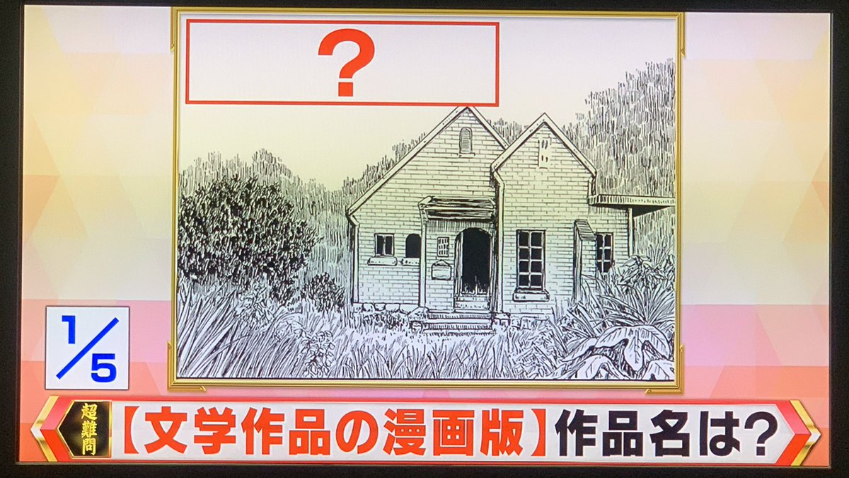 #東大王 ご覧いただいた皆さまありがとうございました。出題された「注文の多い料理店」はこちらの本に収録されております。
有名すぎる文学作品をだいたい10ページくらいの漫画で読む。
 