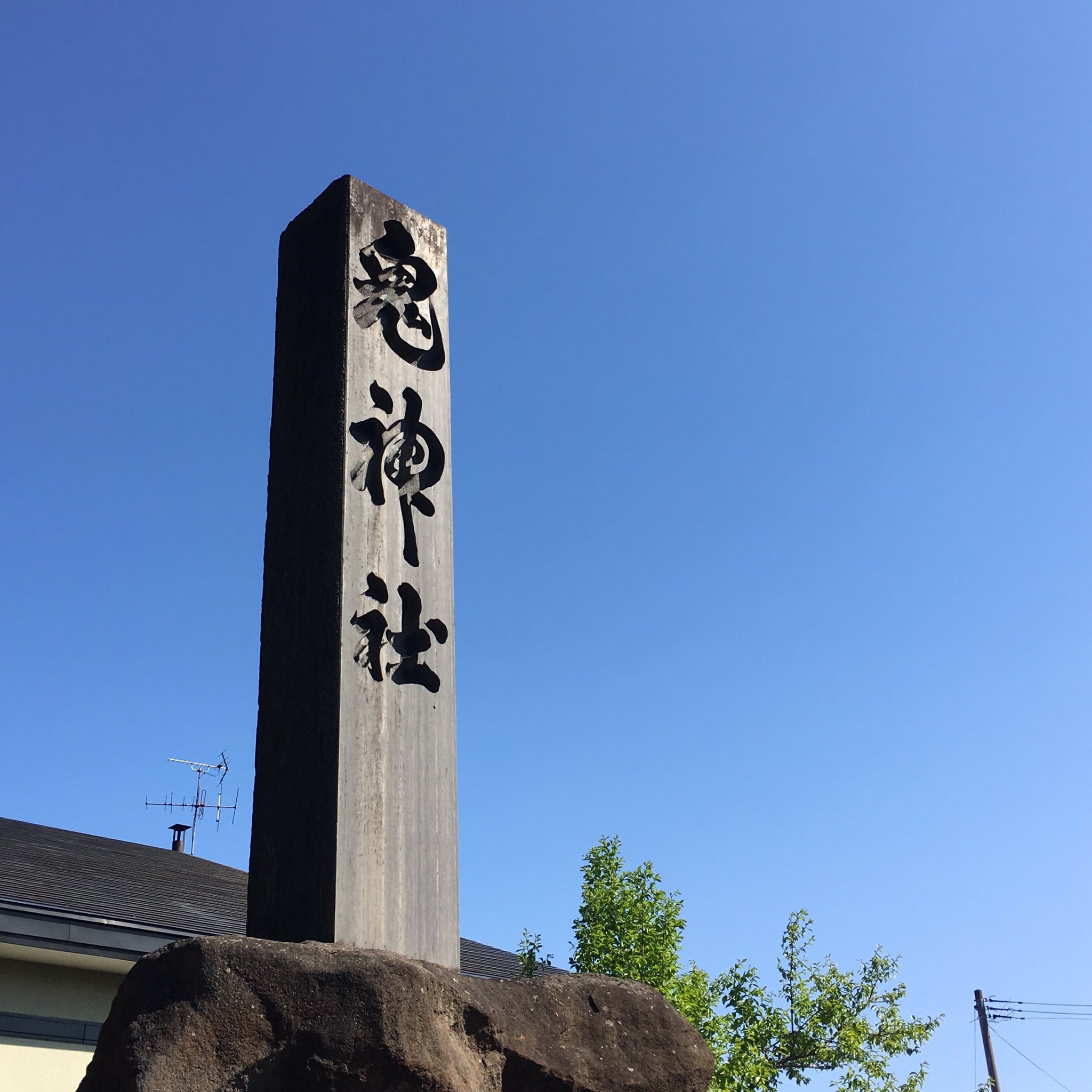 鬼神社 Twitter Search Twitter