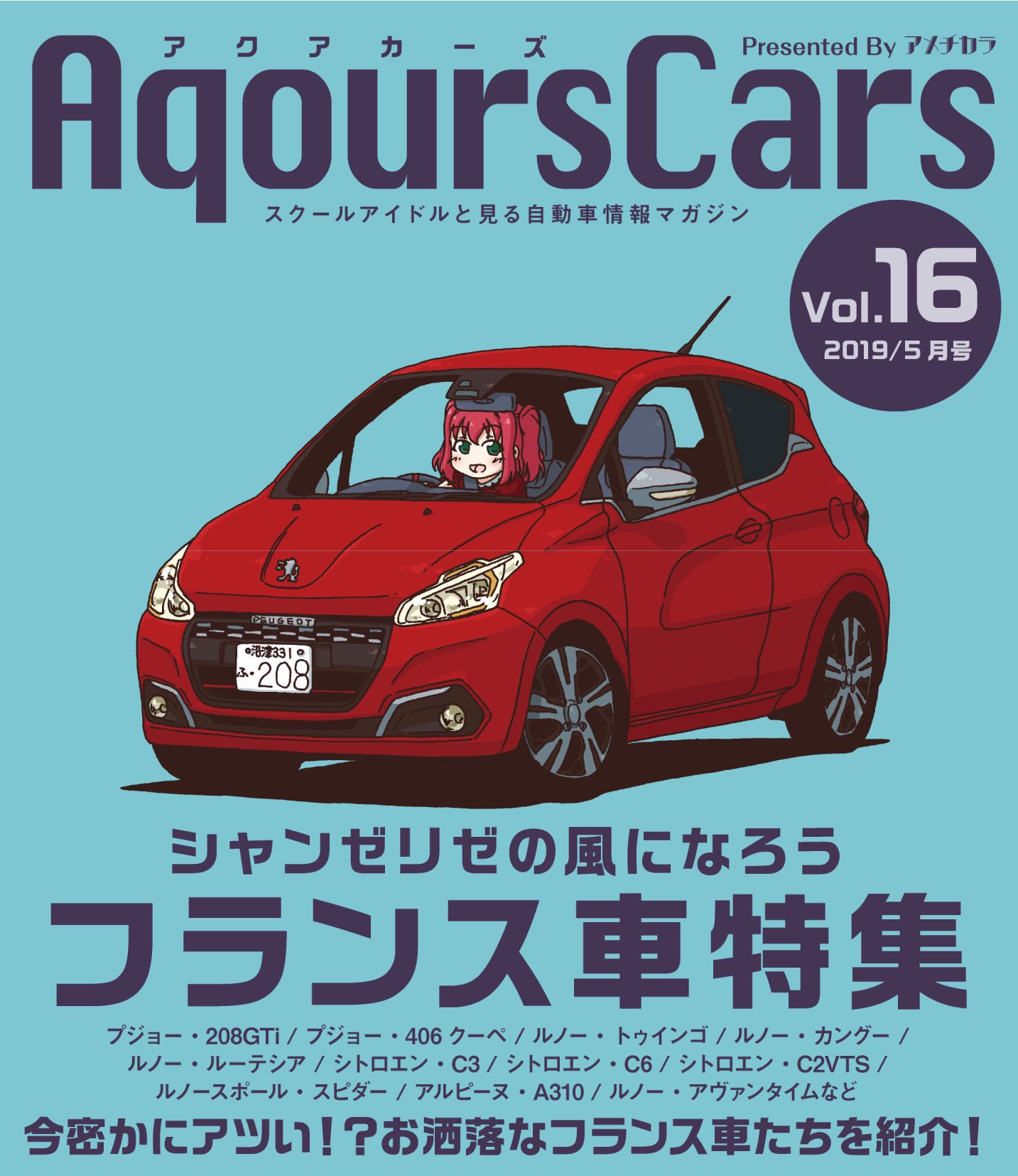 تويتر Rainforce على تويتر アマドリ5新刊 Aqourscars Vol 16 スクールアイドルと見る自動車 情報マガジン第16弾 今フランス車がアツい 数ある自動車メーカーの中でも個性的な面々が揃うフランス車にスポットを当てて紹介していくぞ ドイツやイタリアとは一味