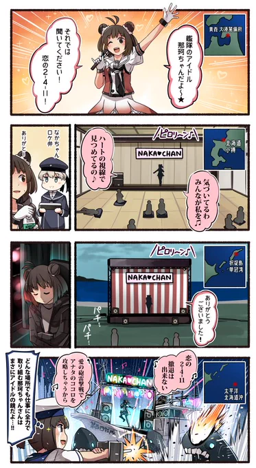 那珂ちゃんの地方巡業【E-1】 
