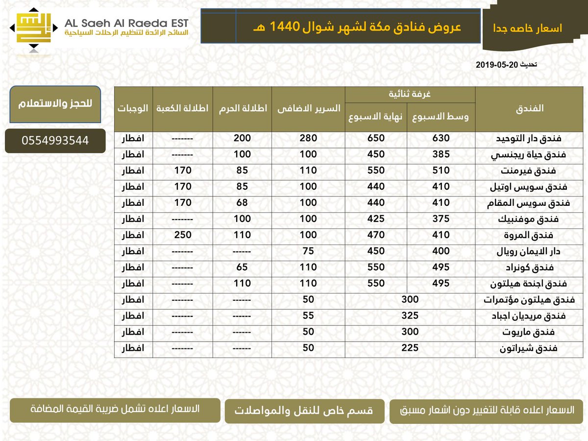 #عروض_فنادق_مكه #فنادق #مكه_المكرمة
- للحجــــــــز والاستعلام
0554993544
