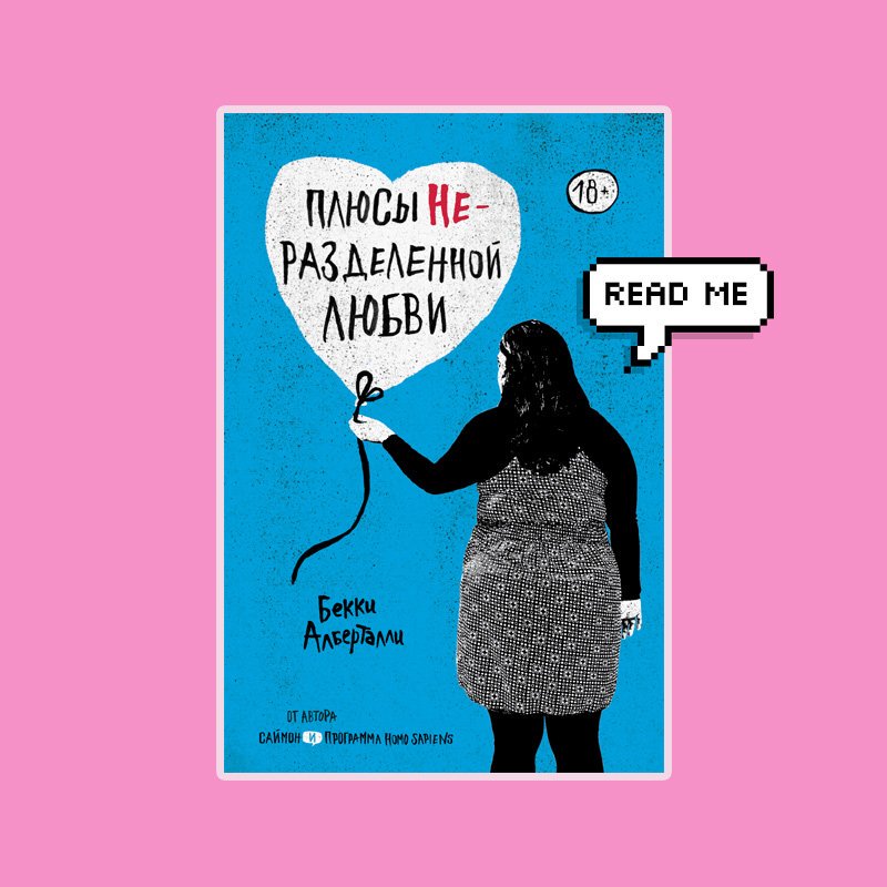 любовь свобода одиночество. книга плюс любить. любовь запольская. плюсы неразделенной любви книга. книга плюс любить.