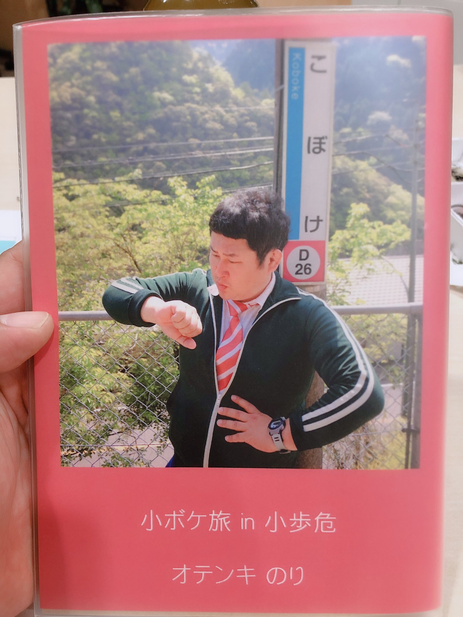 オテンキのり オテンキのり 小ボケ旅in小歩危 撮影 徳島県小歩危 旅行中に撮った小ボケ写真テンコ盛りを写真集にしてみました 記念に作っただけなので 非売品ですが もし見たい方はのりがいつも持ち歩いていると思うので 声をかけてみて下さい
