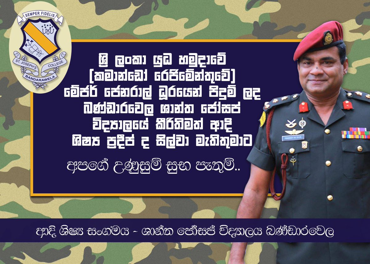 sjc_bw's tweet photo. බණ්ඩාරවෙල ශාන්ත ජෝසප් විදුහලින් මේජර් ජෙනරාල් වරයෙකු බිහිවෙයි!
ශ්රී ලංකා යුධ හමුදාවේ කමාන්ඩෝ රෙජිමේන්තුවේ සේවයේ නියුතු බ්රිගේඩියර් ප්රදීප් ද සිල්වා මැතිතුමා මේජර් ජෙනරාල් ධූරයට උසස්වීම් ලබයි...
ඔබ තුමාට අපගේ උණුසුම් සුභ පැතුම්
#PSASJC #SJCBW 💛💙 https://t.co/80r1l3sVdx