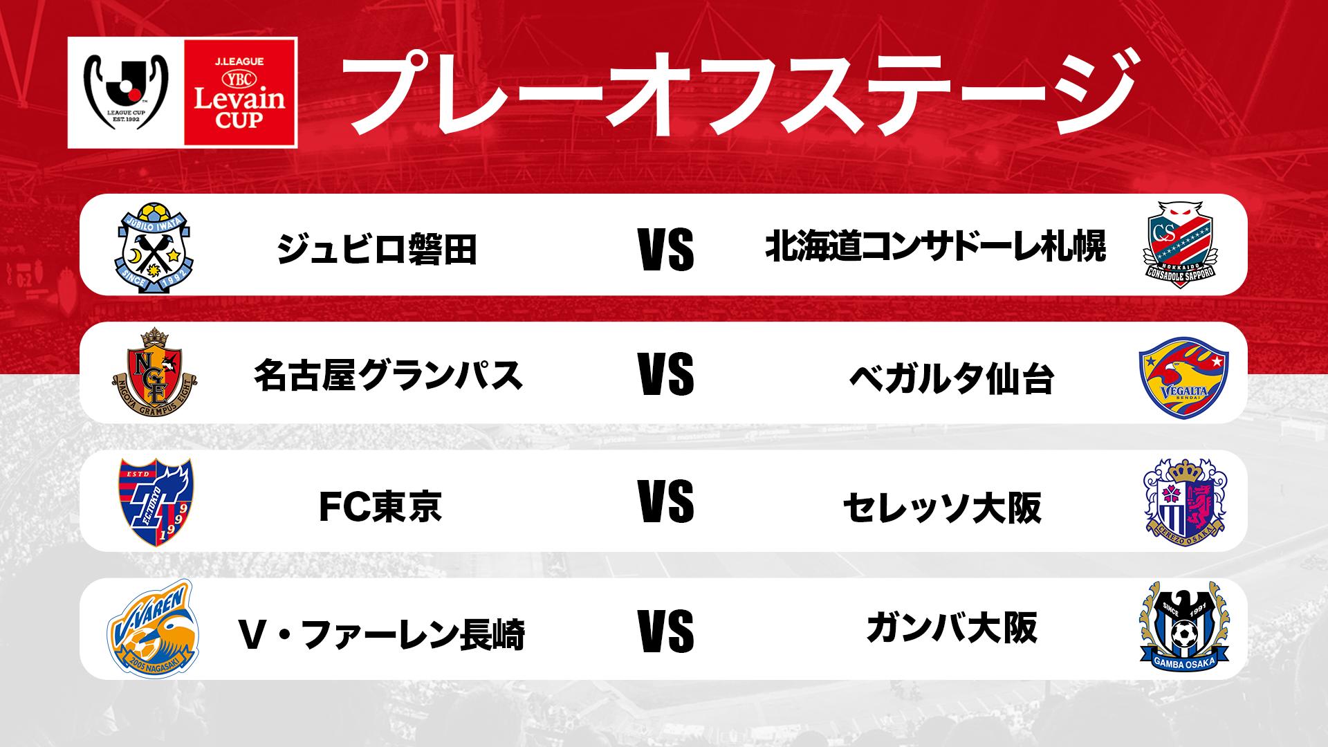 jリーグ Pa Twitter jリーグybcルヴァンカップ プレーオフステージの組み合わせはこちら 第1戦は6 19 水 第2戦は6 26 水 に行われます ルヴァンカップ jリーグ T Co Uzm8qpfumv