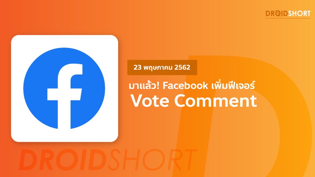 LookaddMi's tweet photo. [Update] มาแล้ว... Facebook เพิ่มฟีเจอร์ โหวตความคิดเห็น
.
หลังจากที่เคยมีข่าวการทดสอบมาแล้วในปีที่ผ่านมา Facebook ก็ได้เริ่มปล่อยฟีเจอร์ Vote Comment ให้กับเพจได้ใช้งานกัน ผลักดันให้เกิดคุณค่าแก่ความเห็นคุณภาพ
.
[ตัวอย่าง] https://t.co/p7bfwVT66V https://t.co/cpqWeMtnjW
