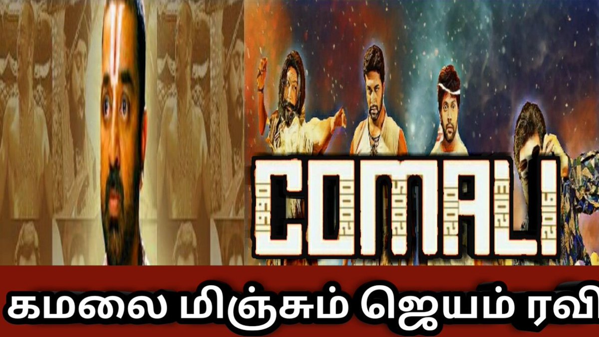 TamilEntertai10's tweet photo. 💥💥Big Breaking💥💥
Big Star #JayamRavi's  #Comali5thLook &amp; #Comali movie 6 Big Secrets Revealed &amp; கமலை மிஞ்சும் ஜெயம் ரவி🔥🔥🔥
இங்கே பார்த்து தெரிந்துக்கொள்ளவும்
👇👇👇
https://t.co/4N8Pwb59OB

#Comali #Comali1stlook #Comali2ndlook #Comali3rdlook #Comali4thLook @pradeeponelife https://t.co/W9MytbsZPr