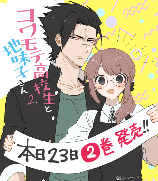 「コワモテ高校生と地味子さん」コミックス2巻は本日23日発売です! よろしければRT等で拡散のご協力お願い致します!🙇
🌸amazon:https://t.co/sJZ8MQW8yO
🌸アニメイト(特典付):https://t.co/tW3kK6tz0d
#コワモテ高校生と地味子さん #コワ地味