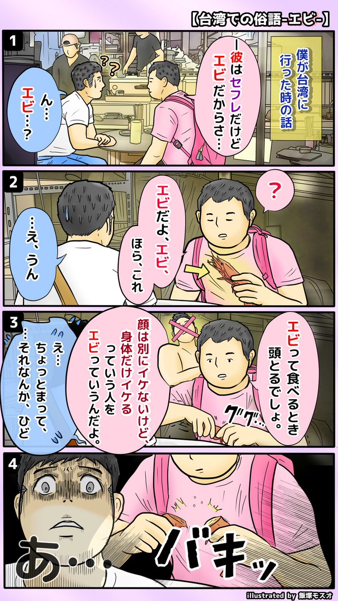 飯塚モスオ 漫画 台湾での俗語 エビ