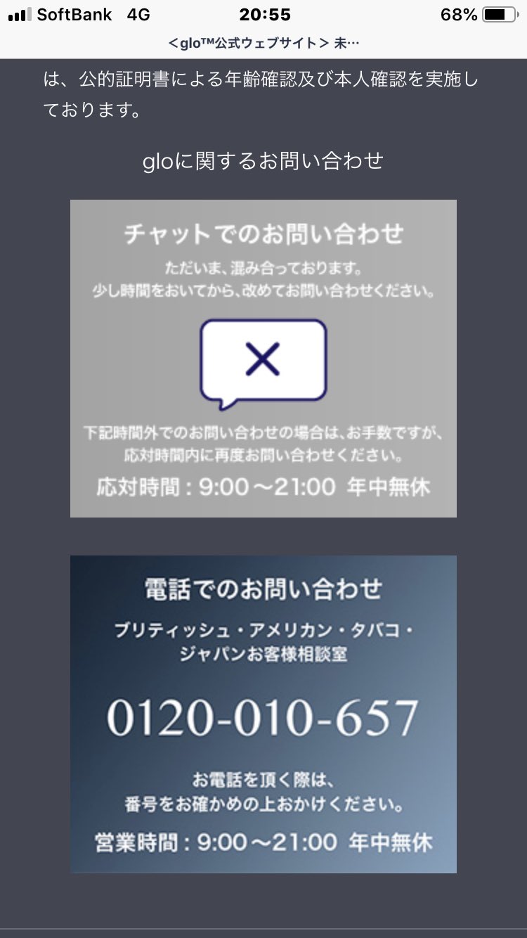 1 2 3 グロー Glo 壊れた ずーっと問い合わせてるけど一日中繋がらない チャットも電話も Glo グロー ブリティッシュ アメリカン タバコ ジャパン