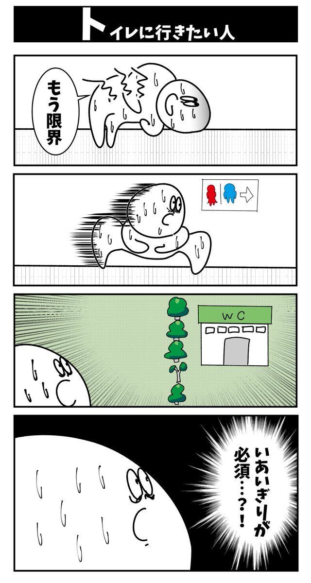 4コマ【トイレに行きたい人】初投稿です 