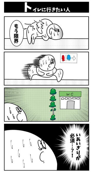 4コマ【トイレに行きたい人】初投稿です 