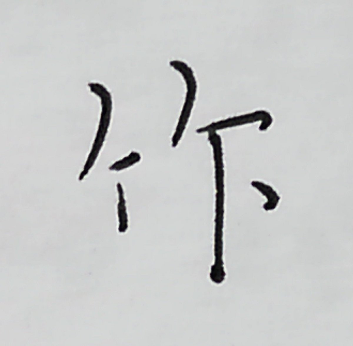 拾萬字鏡 竹 の草書体で補空点が付くことはあるけど楷書だと珍しい 拾萬字鏡 竹 の草書体で補空点が付くことはあるけど楷書だと珍しい