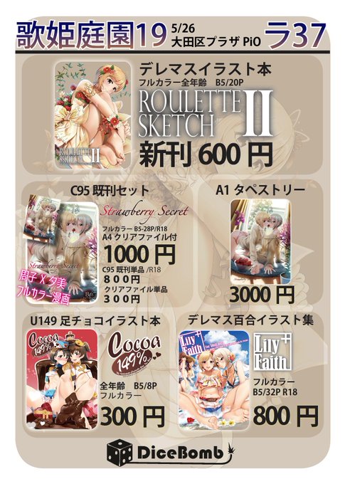5/26(日)歌姫庭園19のお品書きとサンプルです!
会場は大田区産業プラザPiO、スペースは【ラ37】の【DiceBomb】。
頒布品はシンステと同じですが、皆さんよろしく!

新刊委託はこちらです↓既刊もありますよ!
メロン https://t.co/t9Q7mFFpaI
とら https://t.co/jV2XWoj9sS 