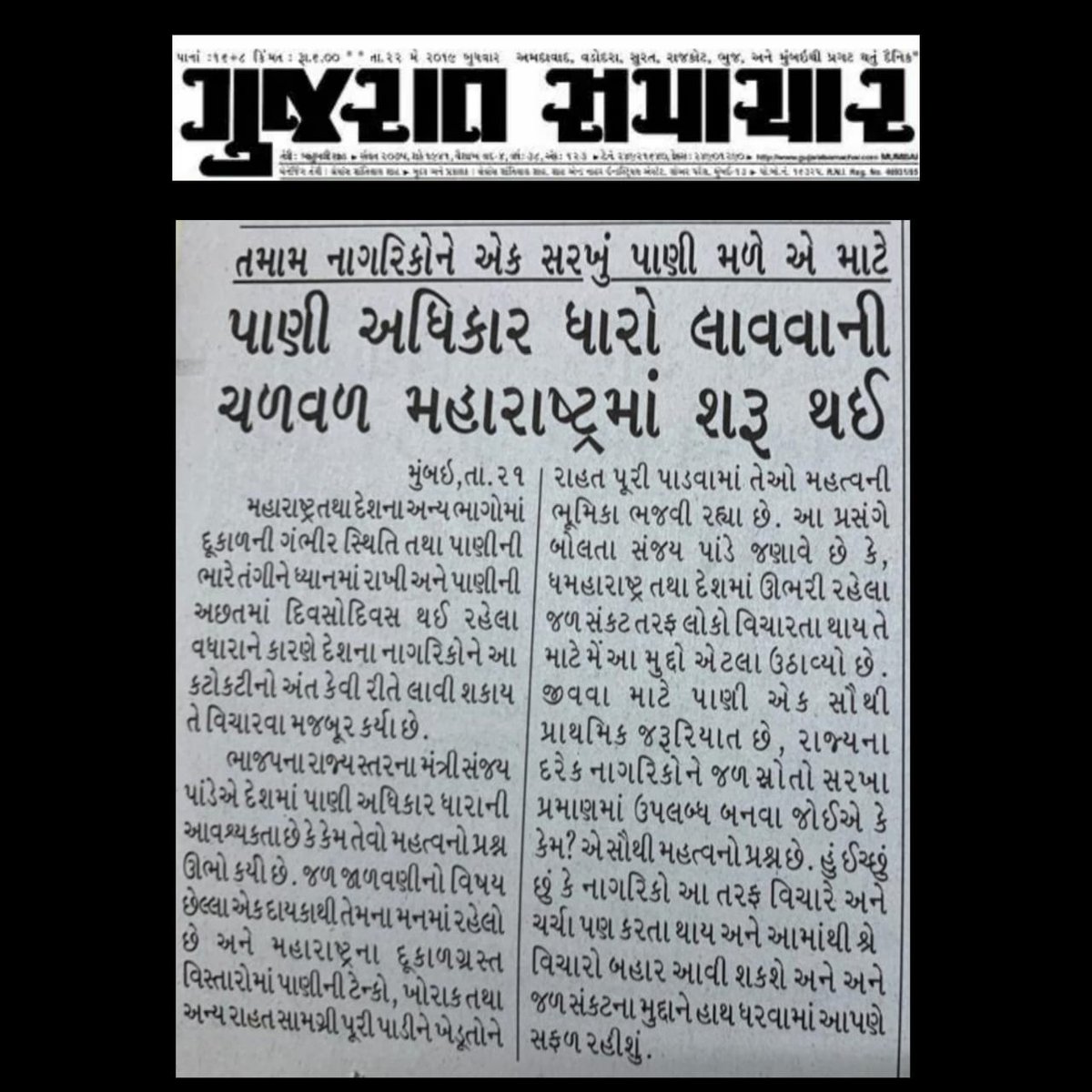 BJPSanjayPandey's tweet photo. I am extremely glad that our efforts for making a #RightToWaterAct are being recognized by media. Let's get together to make this initiative a success. 

@narendramodi 
@Dev_Fadnavis 
@AmitShah 
@BJP4Maharashtra 
@paanifoundation 
@FoundationEkta 
@RajatSharmaLive https://t.co/nTHzcXVuXz
