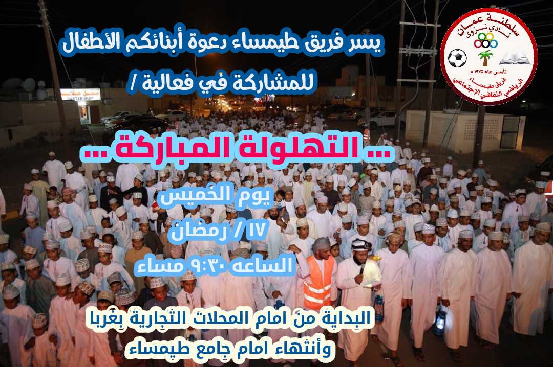 hrrassi99's tweet photo. فريق #طيمسا يعلن عن فعالية التهلولة المباركة للأطفال مساء يوم الخميس 17 رمضان . https://t.co/oDXw2bWLoj
