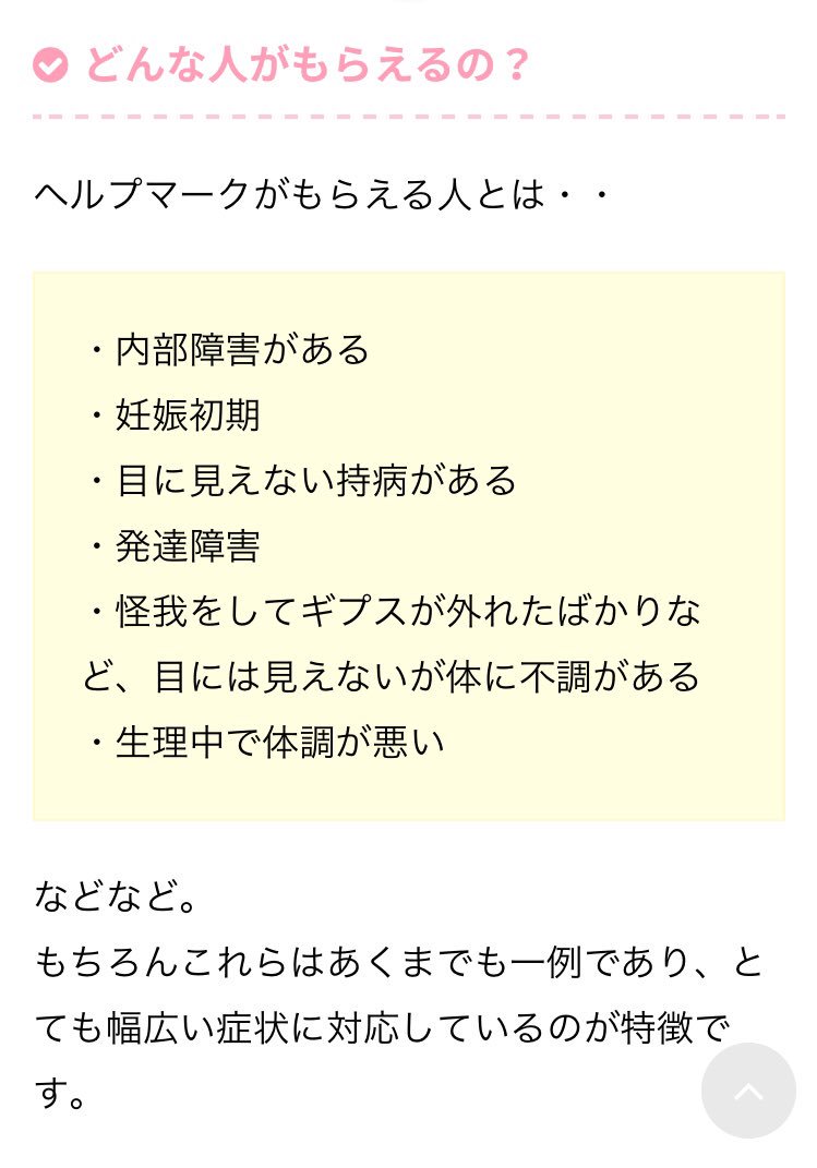 Chihiro ヘルプマークは 生理痛 でも使えます 義足や人工関節を使用している方 内部障害や難病の方 妊娠 初期の方 だけでなく 偏頭痛 認知症 術後の方など 幅広い症状に対応しています 援助や配慮を必要としていることが外見からは分から