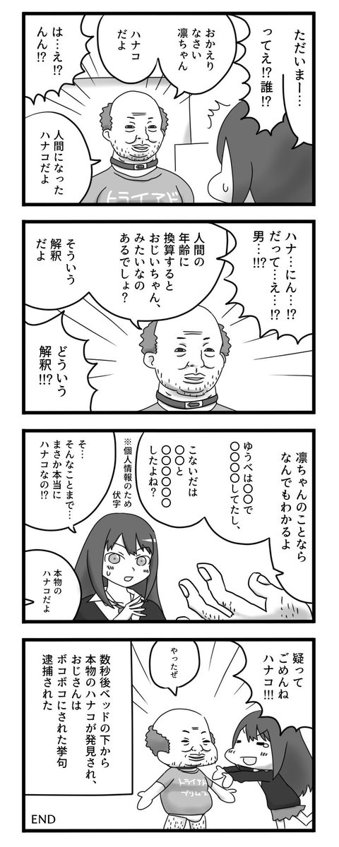 渋谷凛とハナコおじさん 