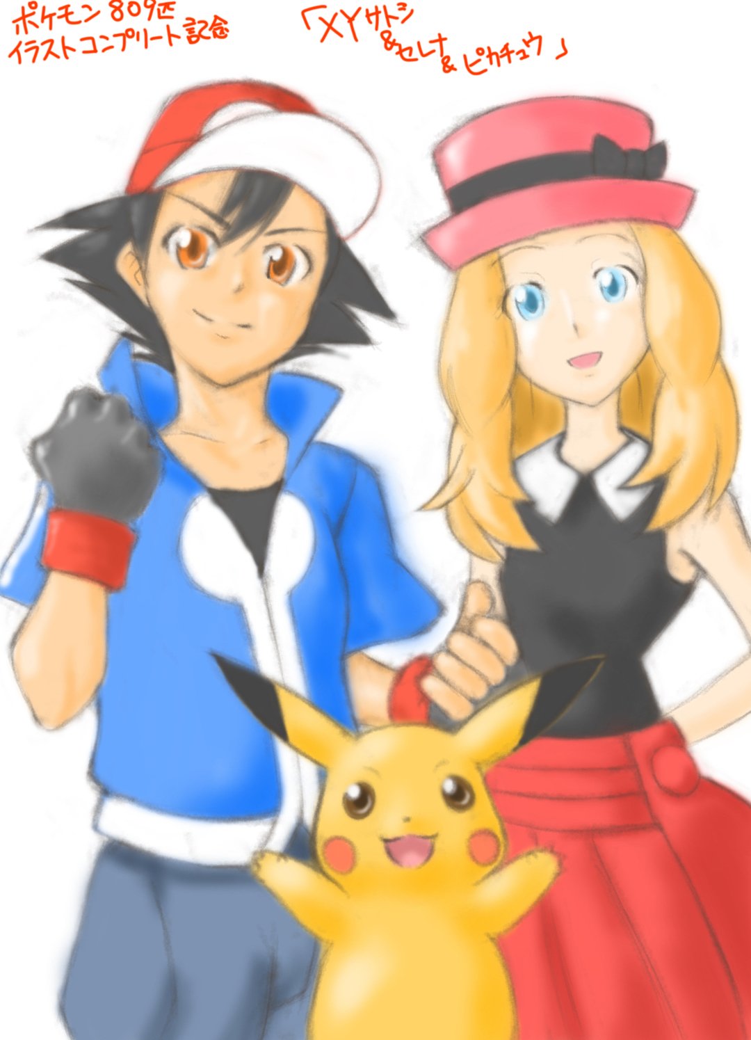 絵描き かるにゃん 記念ポケモントレーナーイラスト サトシ セレナ ピカチュウ ポケモンイラストコンプリート記念 イラストです 長かった 本当に長かったです みなさん ありがとう T Co Pgdjmlq4k1 T Co Yhrmz9xlut Twitter