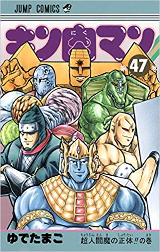 新『キン肉マン』単行本の好きな表紙。七人の悪魔超人、悪魔六騎士