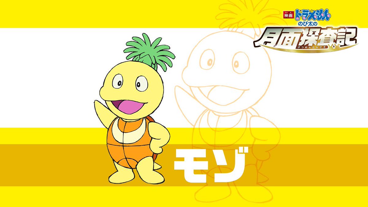早稲田大学ドラえもん研究会 今日は 世界亀の日 今年の のび太の月面探査記 にはモゾという亀のキャラクターが登場しました 竜宮城の八日間 てんコミ25巻収録作品 に登場した モゾ が名前の由来 ドラえもん 映画ドラえもん
