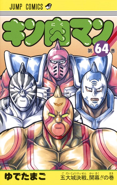 新『キン肉マン』単行本の好きな表紙。七人の悪魔超人、悪魔六騎士