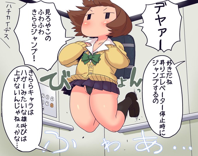 エレベーターに乗るモブJKちゃん
この遊びを知った当時(小学生)はエレベーターに乗った時はかならずふわふわしてました
今は流石に一人の時しかやらない・・・逆に一人の時はちょくちょくやってしまう
こどもか! 