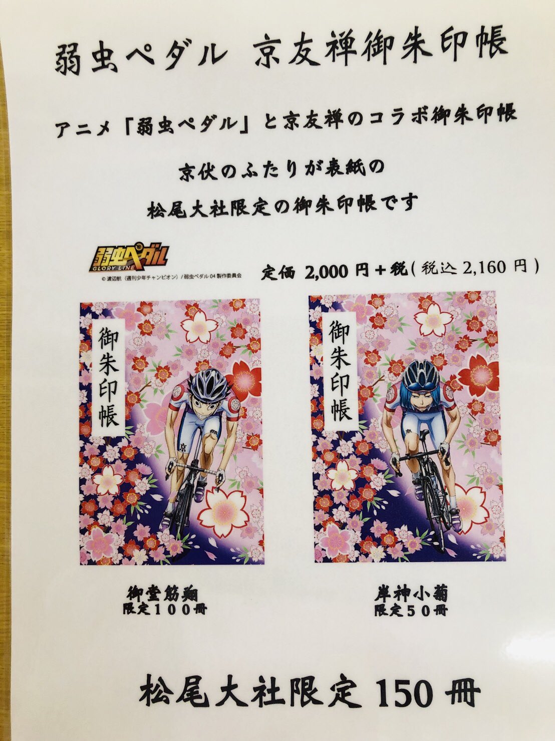 Twitter 上的 Kazuki 宮 宣伝です リア友の巫女さん情報によると 有名な漫画 アニメ作品である 弱虫ペダル とのコラボ御朱印帳が京都の松尾大社にて限定で頂けるようです 興味のある方は是非 参拝時に頂いてみて下さいね 写真は僕がおよそ2年前に参拝したもの