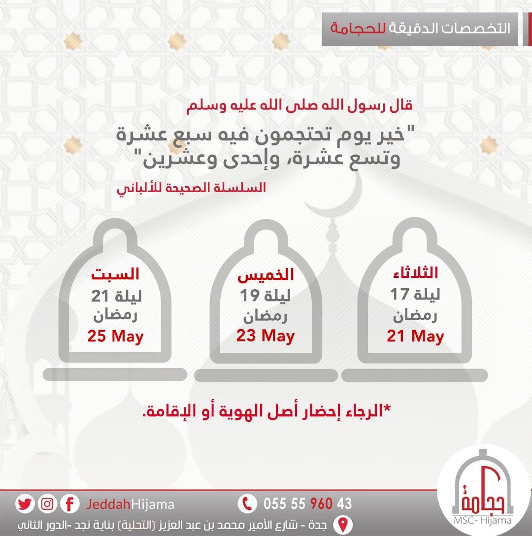 DrDiaCenter's tweet photo. غداً الخميس والسبت أخر أيام السنه للحجامة بشهر رمضان🌙 https://t.co/Ku6cYNHxwk