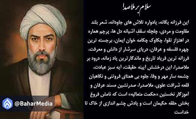 Bahar_Media's tweet photo. 📚اول خردادماه، روز بزرگداشت #ملاصدرا فیلسوف ایرانی است. کسی که او را بنیان گذار «حکمت متعالیه» می دانند.

⁦🖋️⁩در حقیقت ملاصدرا توانست بين فلسفه  مشاء و اشراق و عرفان و آموزه های دينی آشتی برقرار کند که اين مطلب خود دلیل بر نبوغ و نوآوری وی به شمار می آید. https://t.co/B1Nm7B2DXy