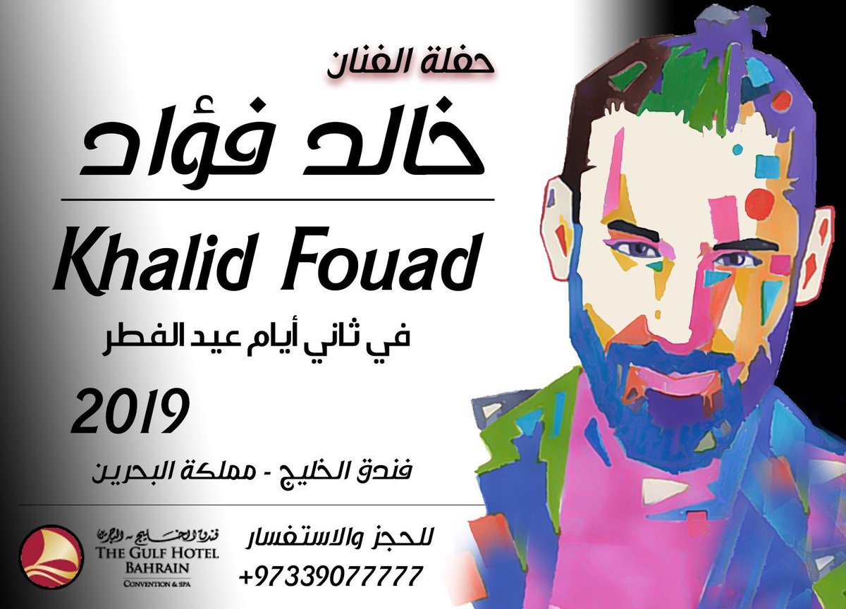 #حفلة #عيدالفطر #البحرين #فندق_الخليج #بحرين