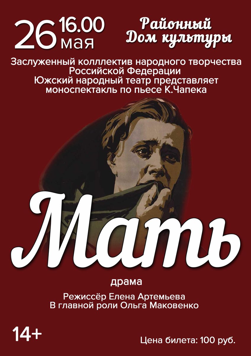 СКОРО!
#Южскийрайон #Южа #народныйтеатр #theatre #спектакль #театр #Мать #Чапек