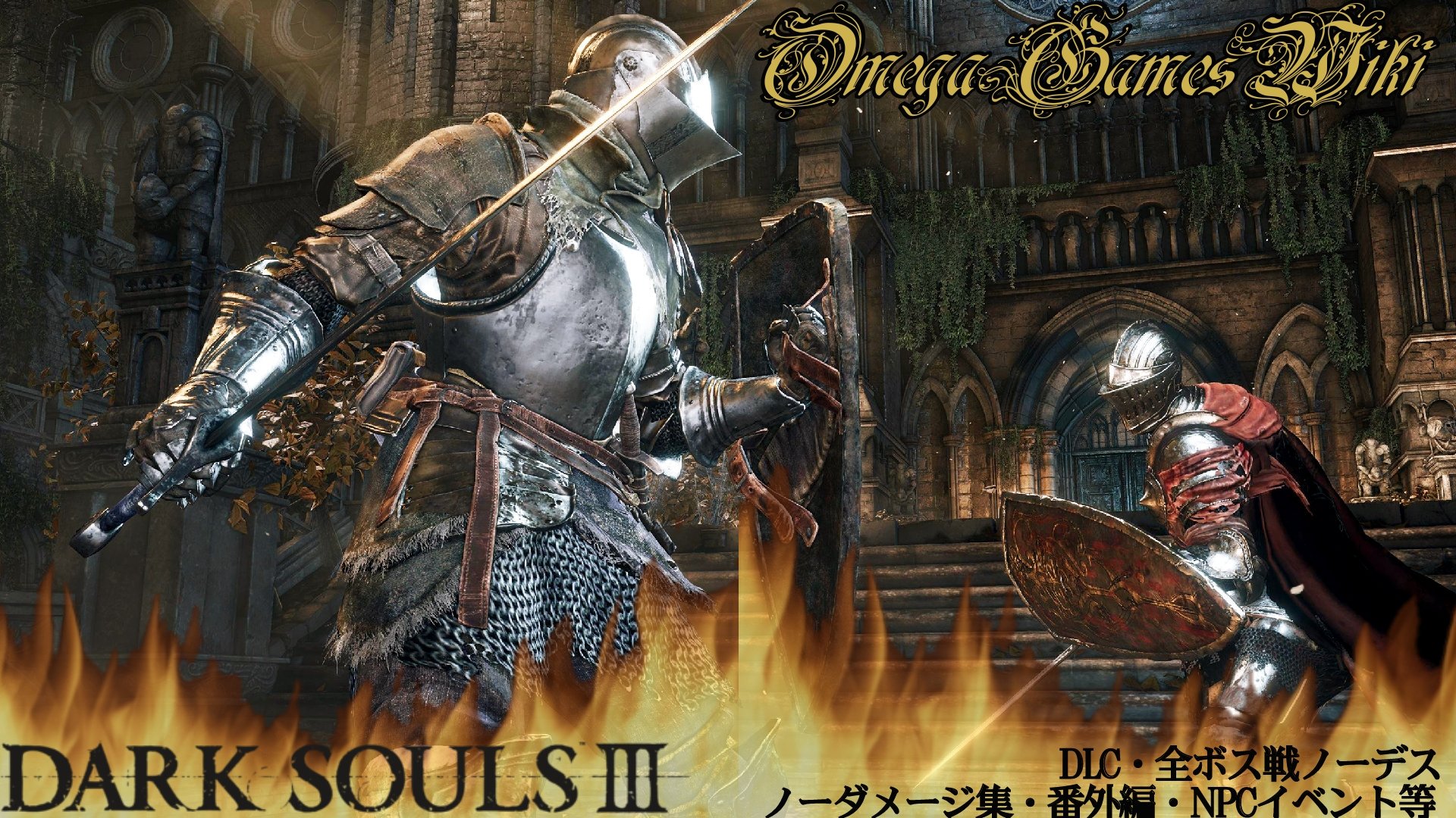 K K Omegagameswiki Staff On Twitter おはようございます 今日も一日 Omegagameswiki さんの動画紹介 Darksouls 3 Https T Co Skbrdit3i0 Dlc 全ボス戦 No Death No Damage集 番外編 Npcイベント等 Sekiroに続き フロムの新作 グレートルーン