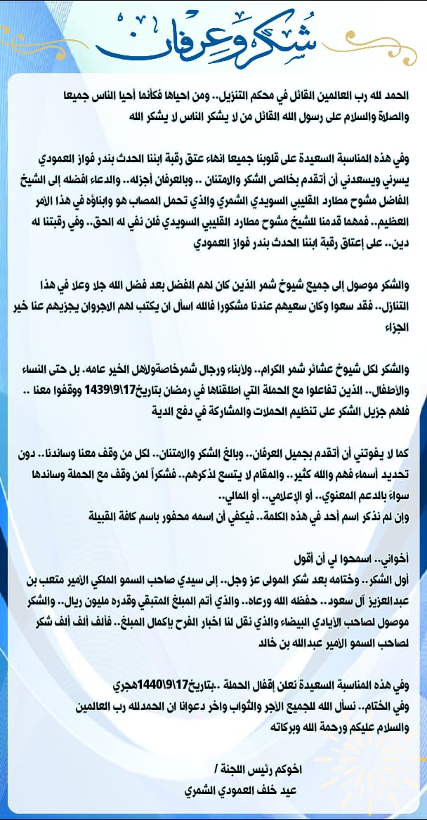 hail16b's tweet photo. كلمة رئيس اللجنة / #عيد_خلف_العمودي 
 ل #عتق_رقبه_بندر_العمودي_الشمري      
بمناسبة إنتهاء الحملة واكتمال المبلغ المطلوب https://t.co/ym5t40n5tK