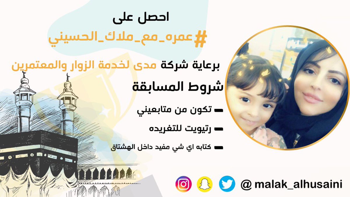 شروط المسابقه 👇🏼
١-تكون من متابعيني 
٢-رتيويت للتغريده
٣-كتابه اي شي مفيد داخل الهشتاق #عمره_مع_ملاك_الحسيني 

الجوائز 🎁 
1️⃣ سحب على ٣ فائزين لاقامه ليلتين في مكه (بفندق ٤ او ٥ نجوم)
سحب على ٣ فائزين بجوائز نقديه ١٠٠٠ ريال لكل فائز 💰

راح يبتدي السحب بعد ١٠ دقايق من الان