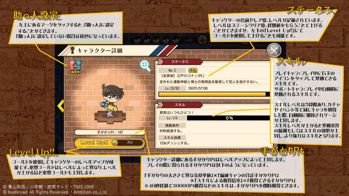 名探偵コナンランナー 真実への先導者 キャラクター詳細解説 知るとランキングの手助けになる キャラクター詳細についてご紹介いたします キャラクターはゴールドを使用したり 同キャラクターを複数体所持することでより強力になります 是非