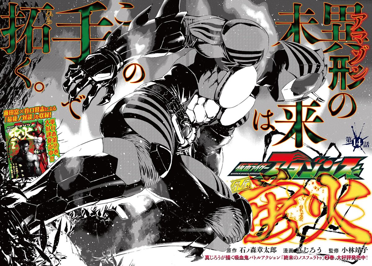 O Xrhsths 田中秀幸 ボギー ジョージ真夜中 Sto Twitter デザイン担当してます 仮面ライダーアマゾンズ 外伝蛍火 の扉 コミックにはアオリなしで掲載になるのでここだけでも 3巻は6月発売予定絶賛作業中 仮面ライダーアマゾンズ 仮面ライダーアマゾンズ