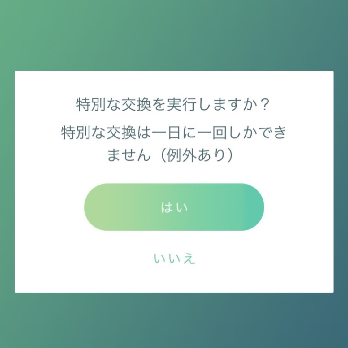 ポケモンgo 特別な交換に 例外あり の文言が追加 上限の解放がやはり来るのか ポケモンgo攻略まとめ速報