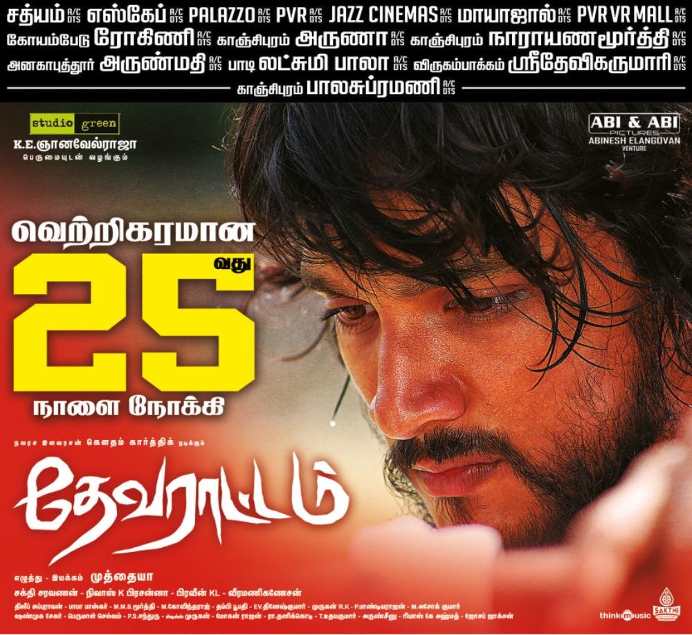 gautham_fans's tweet photo. #தேவராட்டம் வெற்றிகரமான 25வது நாளை நோக்கி 

@StudioGreen2
@dir_muthaiya 
@Gautham_Karthik @mohan_manjima
@sooriofficial
@thinkmusicindia
@nivaskprasanna @Cinemainmygenes @sakthisaracam
@RIAZtheboss
@kegnanavelraja
@iamrammy_ramesh

#Devarattam 🔥
#DevarattamRunningSuccessfully 💥 https://t.co/cU136HBEHU