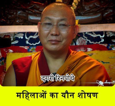 Michaelasmth's tweet image. दलाई लामा कार्यालय की दगरी रिनपोचे महिलाओं से छेड़छाड़ करते है?
bit.ly/2JflYhH
#rangzen #DalaiLama #Tibet #Tibetans #Tibetan #LamaZopa #LamaZopaRinpoche #Buddhism #TibetCause #FreeTibet