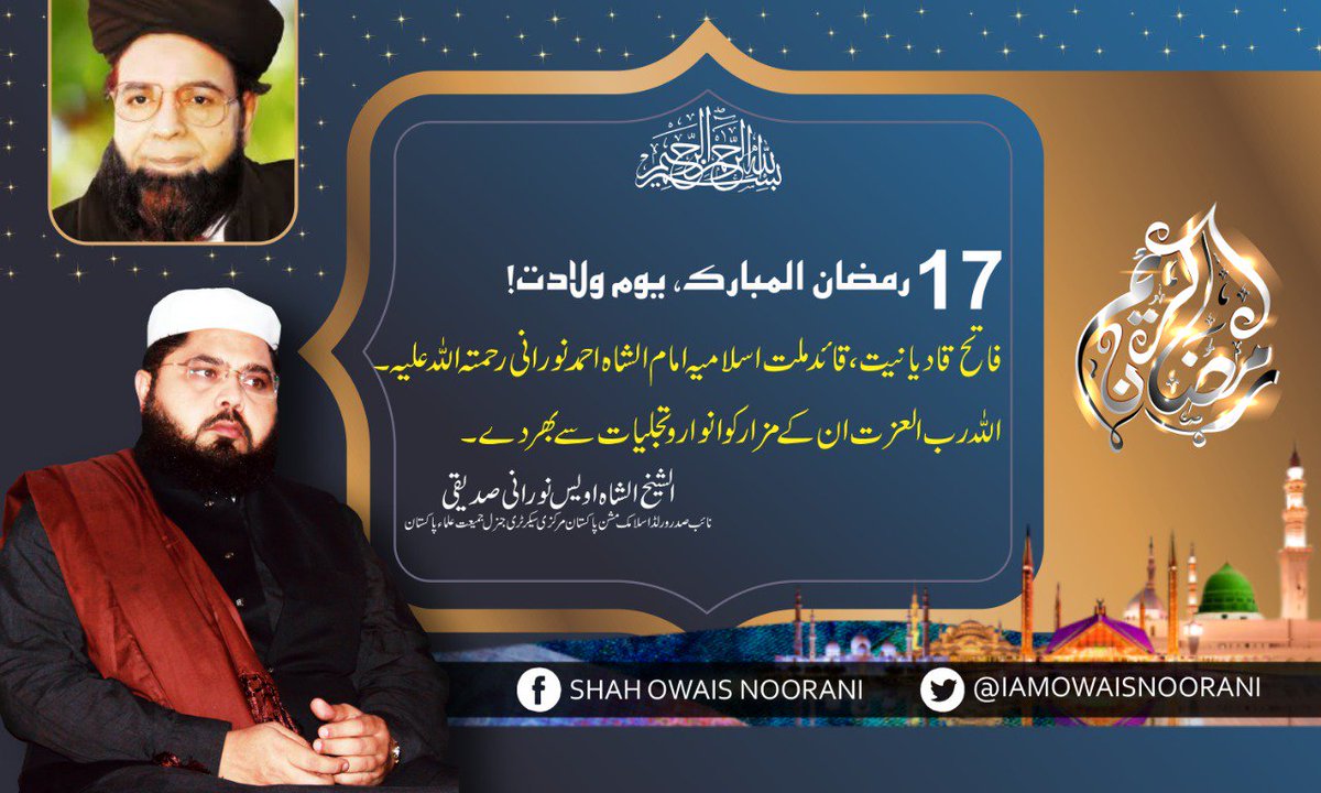 iamowaisnoorani's tweet photo. آج یوم بدر ہی قائد ملت اسلامیہ فاتح قادیانیت امام الشاہ احمد نورانی صدیقی رحمتہ اللہ علیہ کا یوم ولادت ہے۔ دعاء فرمائیں اللہ رب العزت آپ کی قبر انور کو انوار و تجلیات سے منور فرمائے۔ اور ہمیں ان کے صدقے سرکار مدینہ صلی اللہ علیہ والہ وسلم کا قرب عطاء ہو۔ https://t.co/BScBH0eKc0