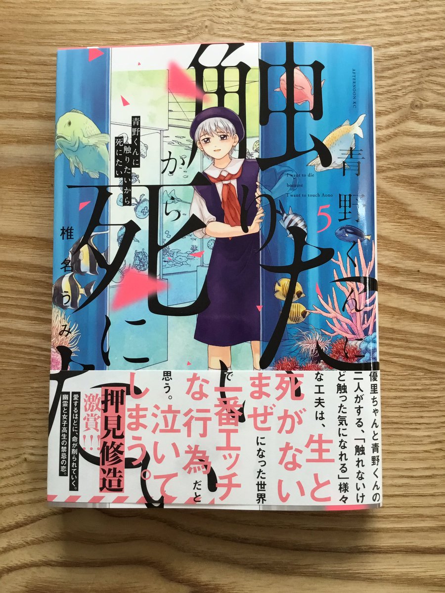 本日発売の、椎名うみさん「青野くんに触りたいから死にたい」5巻の帯に推薦コメント書かせて頂きました。どんどん尖ってヒリヒリして切なくてヤバいです。 