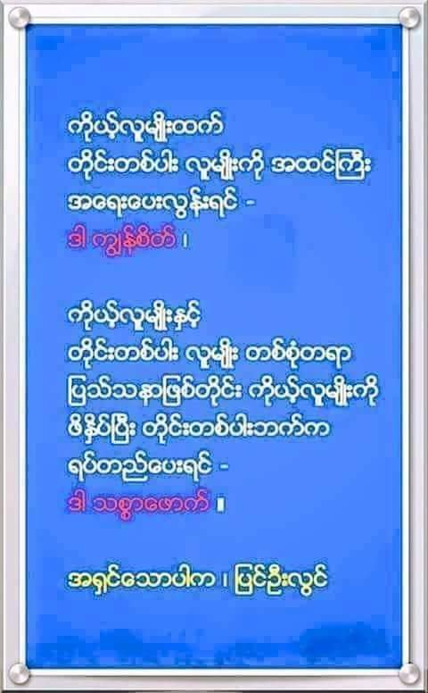 ** က်ြန္စိတ္ ႏွင့္ သစၥာေဖာက္ **