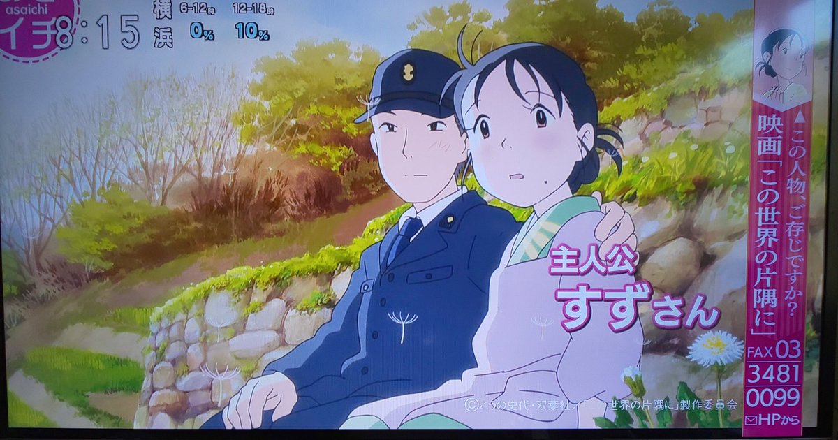 こちら宇宙の愚連隊 ほんぞらからの あさイチ 広瀬すず ちゃんから 北條すず さんへバトンタッチ 三 ﾉ E ﾍ O ﾉ あちこちのすずさん の紹介 見ました 片渕須直 監督のコメントもバッチリ放送されてました 今朝は良い